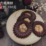 巧克力盾牌餅 /手工餅乾/蛋奶素/夾鍊袋裝