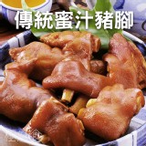 家鄉風味蜜汁豬腳 (淨重:700g 固形重:600g)/包