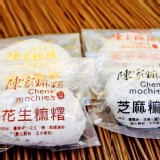 傳統芝麻麻糬／$18 收到當日需食用完畢