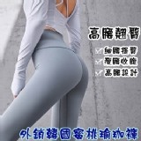 外銷韓國蜜桃瑜珈褲-(星耀黑 ) 原價$150