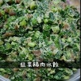 30年老店-純手工韭菜豬肉水餃-30粒/夾鍊袋裝 (團購價)