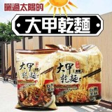 大甲乾麵4包／袋（7款口味任選）