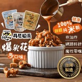 【丹尼船長】 米米花100g（15種口味）