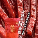 大包裝大份量超級爆紅熱賣的NG肉乾~原本250g加量不加價升級270g
