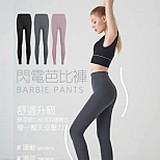 🔥珂宣尼 閃電提臀芭比褲⚡️