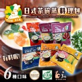 【阿湯哥茶碗蒸3袋/包】 六種風味任選
