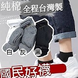 💞台灣製造❣️國民好襪12雙