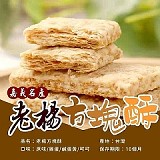 嘉義老楊方塊酥300g