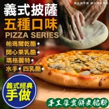 義式手工披薩(8吋) (五種口味)