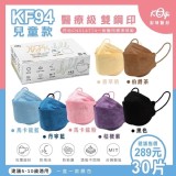 福利品-【宏瑋KF94醫療級雙鋼印兒童口罩30入/盒】 [顏色: