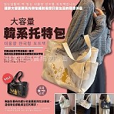 👜 大容量韓系托特包