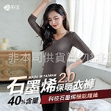 🔥溫美活 石墨烯保暖衣褲系列