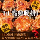 正點雞腿排375g/5入 (5種口味)可選