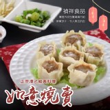 【禎祥】港式燒賣600g/包(約30粒)口味 共5款