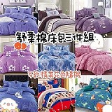 熱銷冠軍 舒柔棉床包三件組不挑款