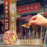 ✈️親飛代購 黃大仙護身靈符(贈收納袋)