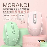 💫3C TOP1 莫蘭迪系列無線靜音滑鼠