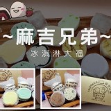 麻吉兄弟《冰淇淋大福》