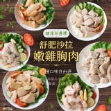 舒肥沙拉嫩雞胸肉100g 6種口味