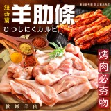 紐西蘭羊肋條200g／二包一組