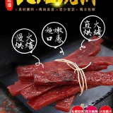 頂級乾燥TOPDRY 火焰燒肉乾系列 160g