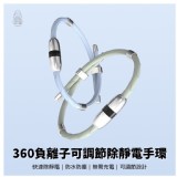 360負離子可調節除靜電手環