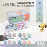 👉正版授權 SNOOPY鋼印成人平面口罩30入/盒
