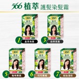 566植萃護髮染髮霜