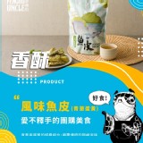 澎湖伯魚皮｜厚切香酥 ✨ 爆餡膠質