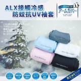 👉 日本ALX防蚊專利抗UV冷感袖套(雙)