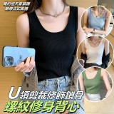 U領剪裁修飾鎖骨螺紋修身背心-黑-白-灰-綠