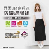 👉 貝柔3M高透氣防曬遮陽裙