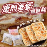唐門燒餅煎-蘿蔔絲(葷)/黑芝麻(奶素)/芋頭(奶素) 規格:650g(5片/包)