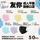 成人平面醫療口罩(50入)（缺色隨機
