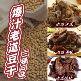 廖心蘭豆干(三種口味)(沙茶&滷味/葷)(燒辣/素) 規格:110g/包