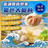 澎湖雲吞世家💦海鮮驚世大餛飩150g±5%/盒(每盒10顆大餛飩)