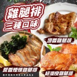 去骨雞腿排(三種口味)(4片/包)