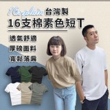 台灣製 16支棉 素色短T王