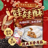 古早味花生酥(娃娃酥)350g/袋 A.原味 B.芝麻 C.綜合(原+芝)