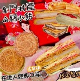 NEW金門名產麻糬雪白小餅系列220g