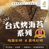 丹璐殿🍏台式烤海苔系列 (2包/組)