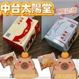 台中太陽堂太陽餅5入/盒(2盒/組)