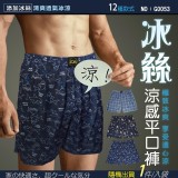 買一送一冰絲涼感平口褲 一件入/袋(+1=同尺寸2件一組)花色隨機