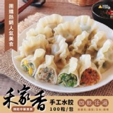 禾家香 手工水餃(100入) 4款口味
