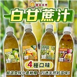 菓真天䔳 白甘蔗汁(4口味)700ml/瓶