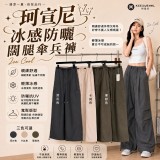 珂宣尼 冰感防曬闊腿傘兵褲-加長款