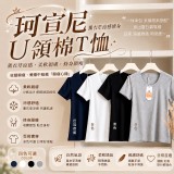 珂宣尼・薰衣草涼感修身U領棉T恤