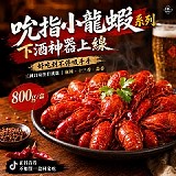 小龍蝦系列(三種口味)800g/盒(固形物400g)