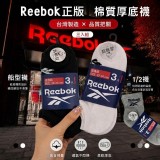 Reebok正版授權 棉質厚底襪 (3入組)