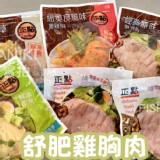 正點雞胸肉（100g/包）10種口味